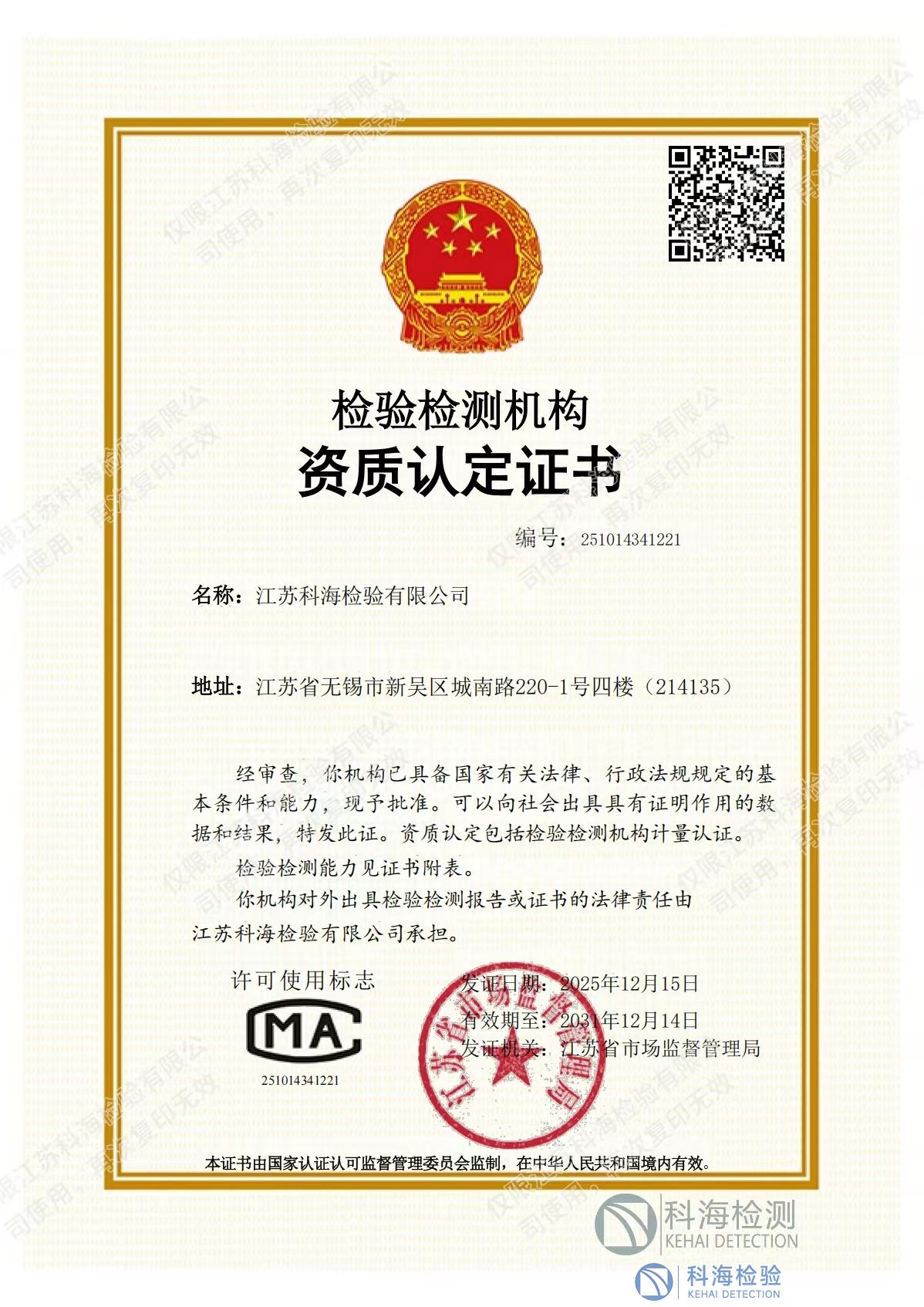 江蘇科海 CMA 換證與擴(kuò)項(xiàng)雙通過(guò)，助力企業(yè)從容應(yīng)對(duì)國(guó)家標(biāo)準(zhǔn)化升級(jí)